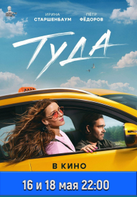 АФИША КИНО 16 и 18 мая