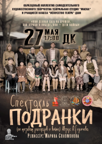 ПОДРАНКИ